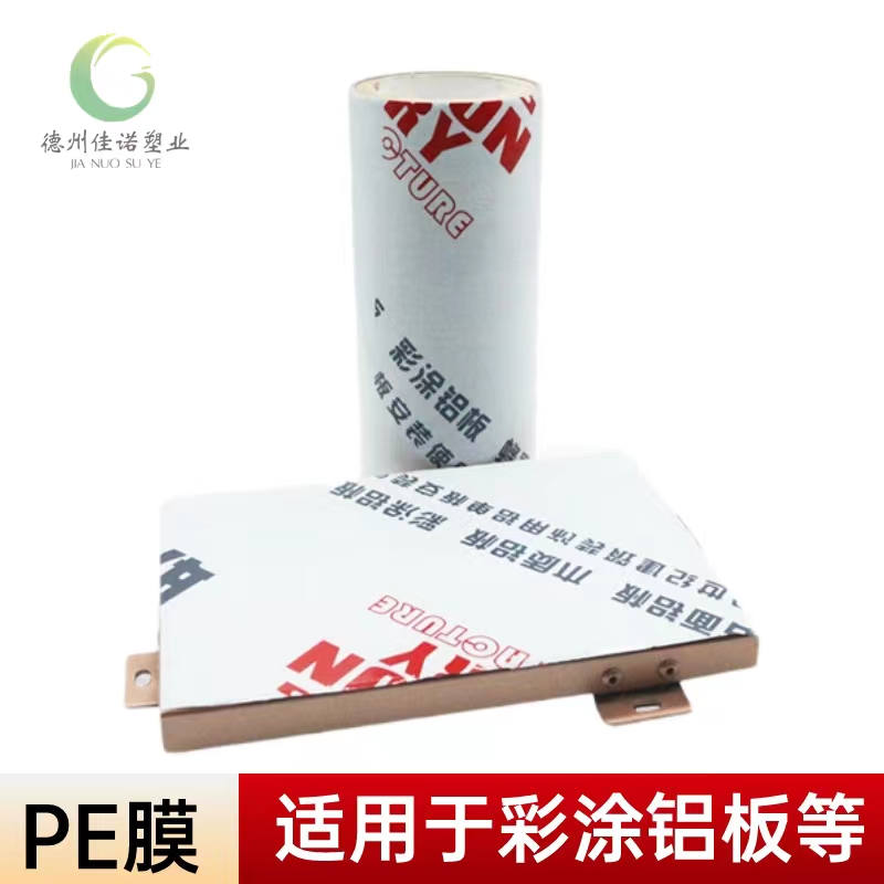 辽宁铝型材PE保护膜