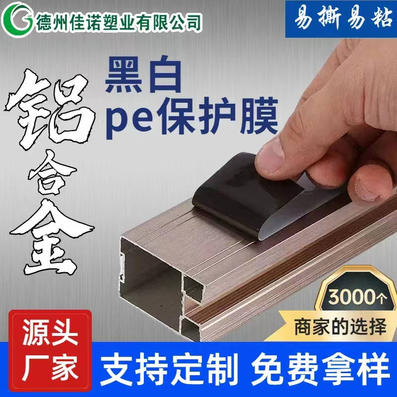 辽宁铝型材PE保护膜