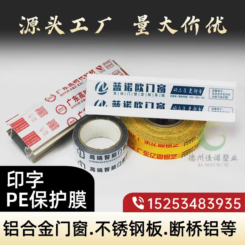 辽宁铝型材PE保护膜