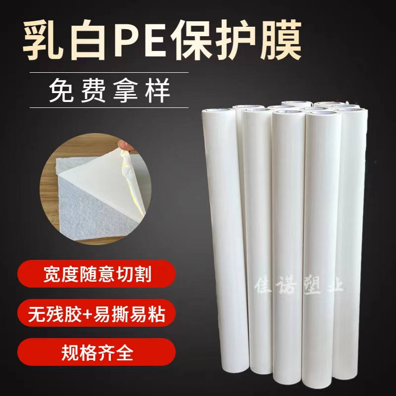 辽宁乳白PE保护膜