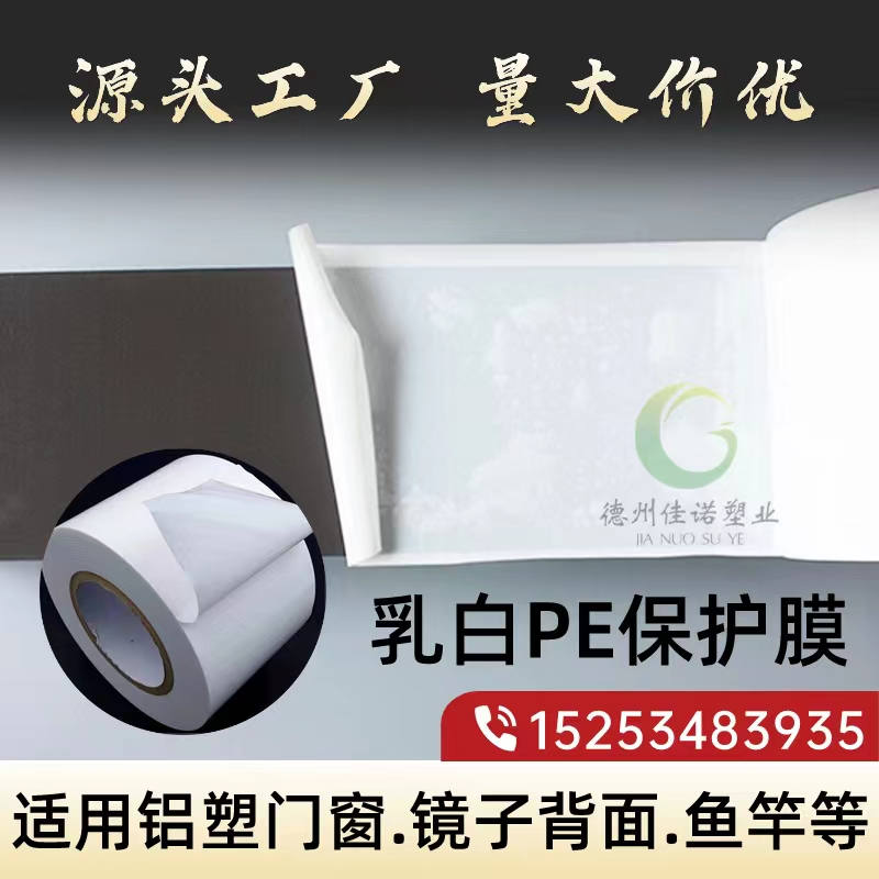 辽宁乳白PE保护膜