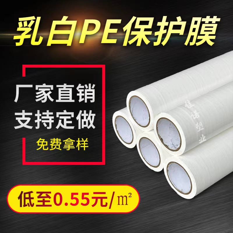 辽宁乳白PE保护膜