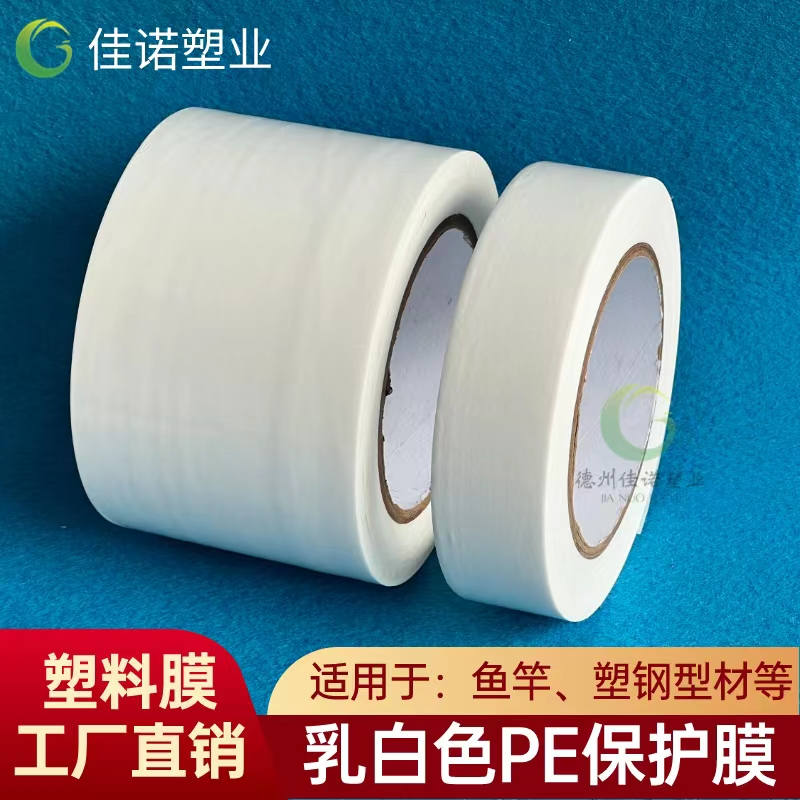 辽宁乳白PE保护膜