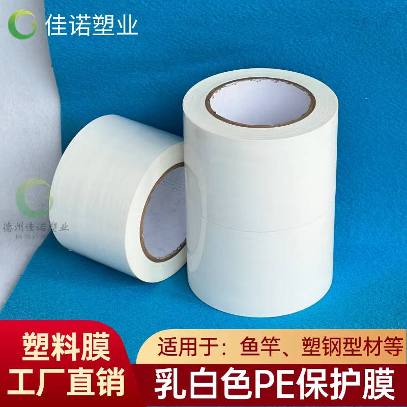 辽宁乳白PE保护膜