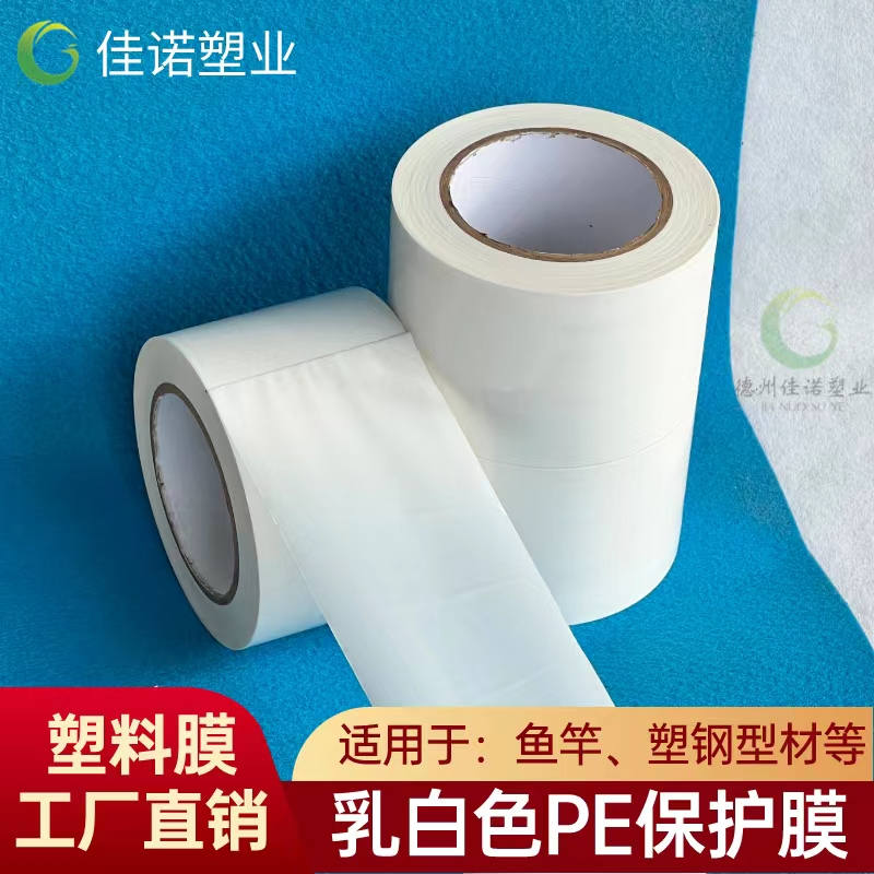辽宁乳白PE保护膜