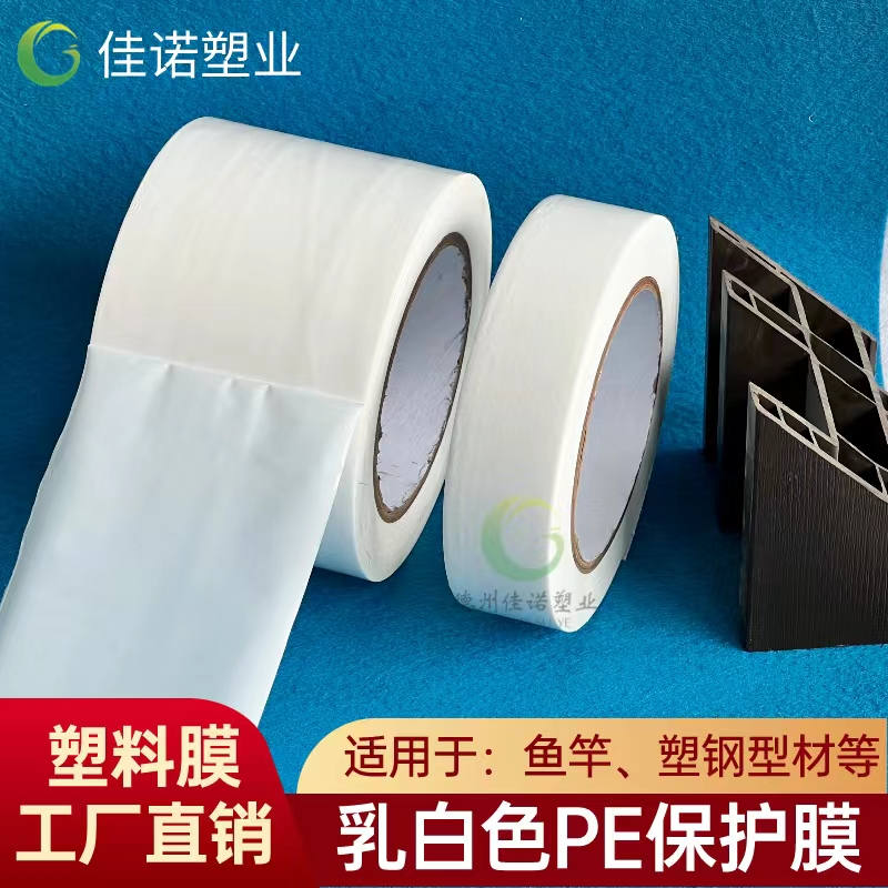 辽宁乳白PE保护膜
