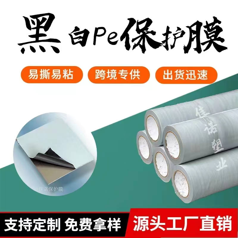 辽宁黑白PE保护膜