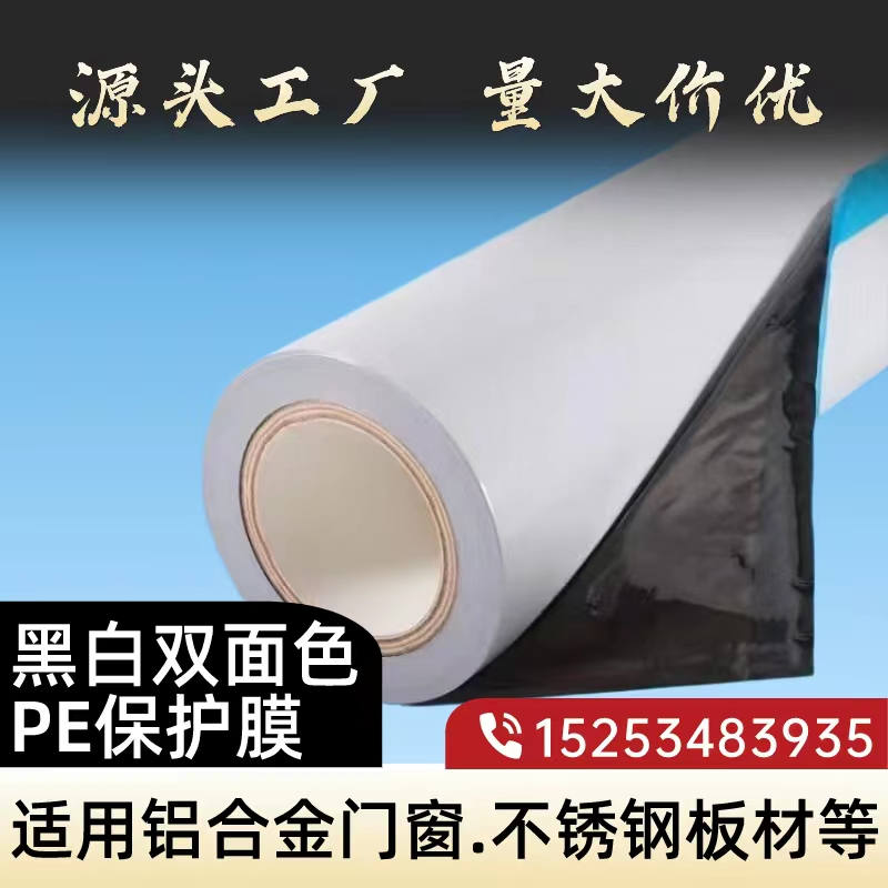 辽宁黑白PE保护膜