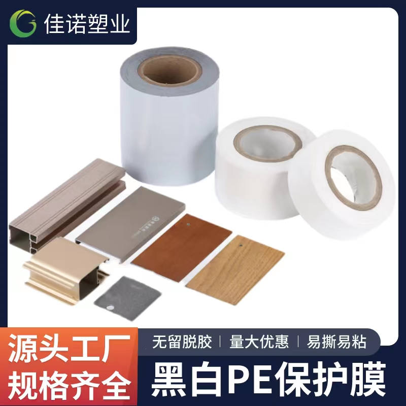 辽宁黑白PE保护膜