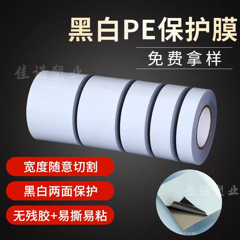 辽宁黑白PE保护膜