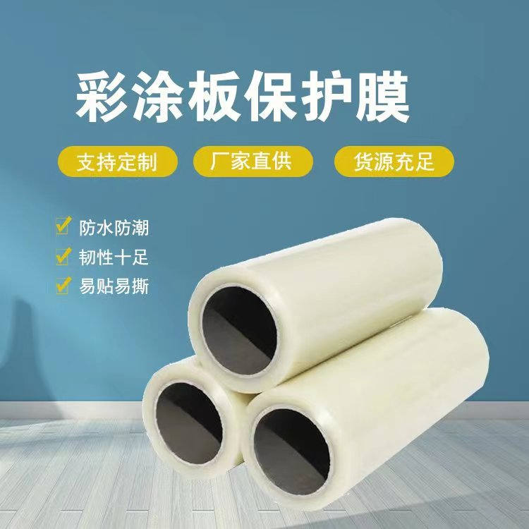 辽宁彩涂板保护膜