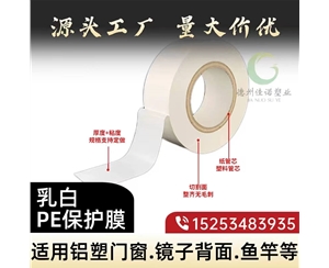 辽宁门窗保护膜