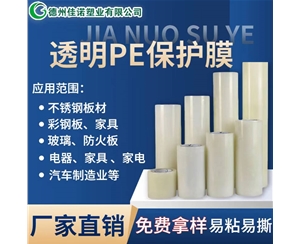 辽宁透明PE保护...