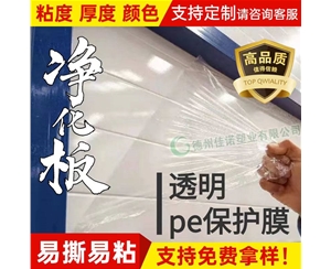 辽宁透明PE保护...