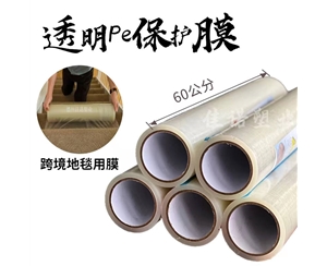 辽宁透明PE保护...