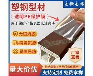 辽宁透明PE保护...
