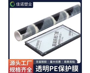 辽宁透明PE保护...