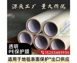 辽宁透明PE保护...