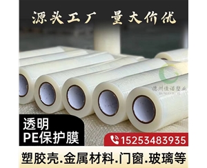 辽宁透明PE保护...