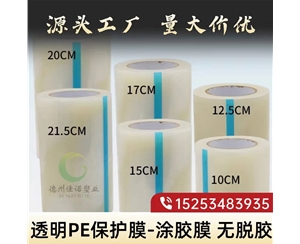 辽宁透明PE保护...