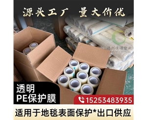 辽宁透明PE保护...