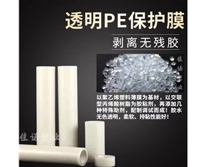 辽宁透明PE保护...