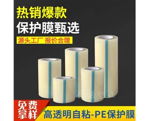 辽宁透明PE保护...