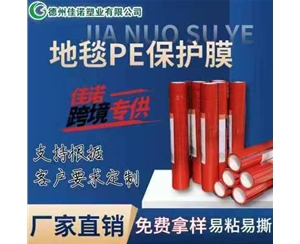 辽宁地毯PE保护...