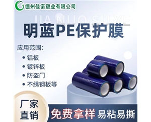 辽宁PE保护膜