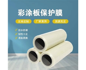 辽宁辽宁彩涂板保护膜